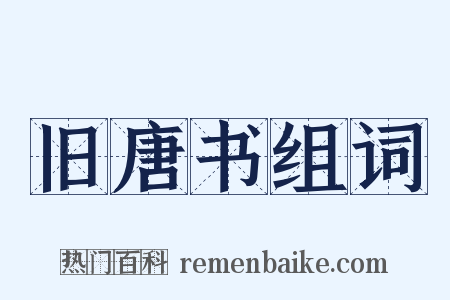 旧唐书组词是什么意思的图片